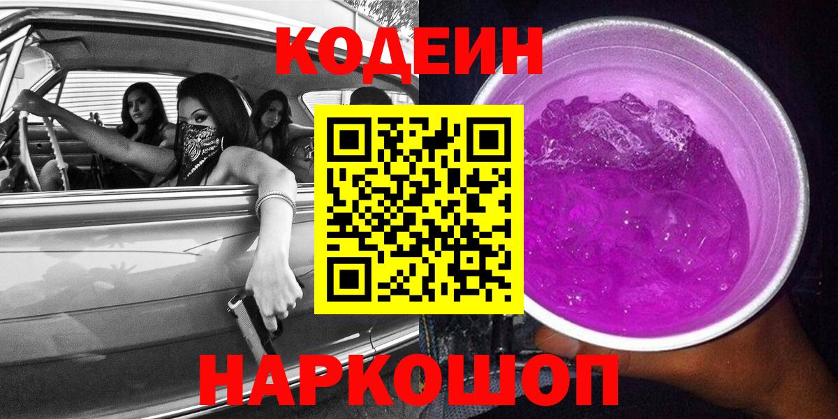 Кодеиновый сироп Lean Purple Drank  Вход с VPN  Коряжма  Кодеин Purple Drank 